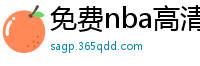 免费nba高清在线播放